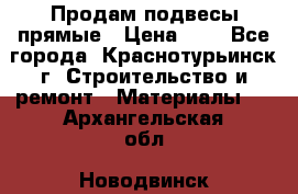 Продам подвесы прямые › Цена ­ 4 - Все города, Краснотурьинск г. Строительство и ремонт » Материалы   . Архангельская обл.,Новодвинск г.